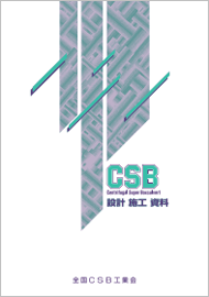 CSB設計・施工カタログ
