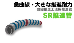 曲線推進工法用推進管「SR推進管」　急曲線・大きな推進耐力のある推進管