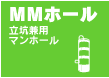 MMホール
